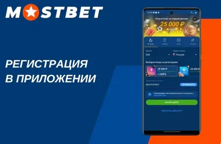 Форма регистрации аккаунта Мостбет через рабочее зеркало