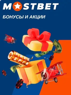 Бонусы и промокод Мостбет для live ставок и казино